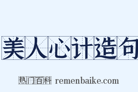 美人心计造句是什么意思的图片